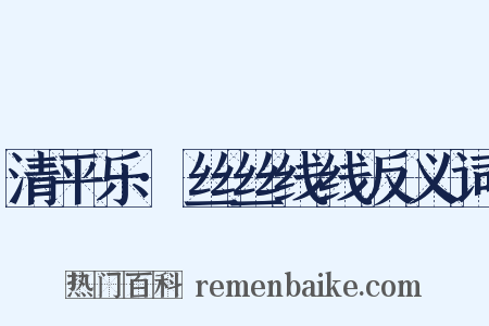 清平乐·丝丝线线反义词是什么意思的图片